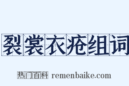 裂裳衣疮组词是什么意思的图片